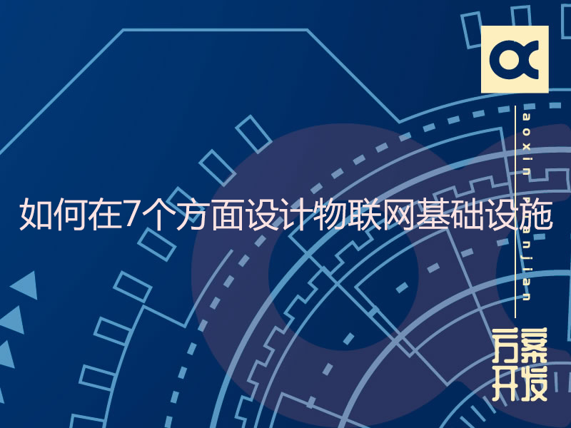 如何在7个方面设计物联网基础设施