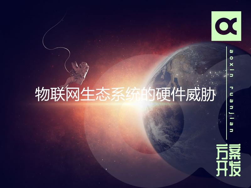 物联网生态系统的硬件威胁