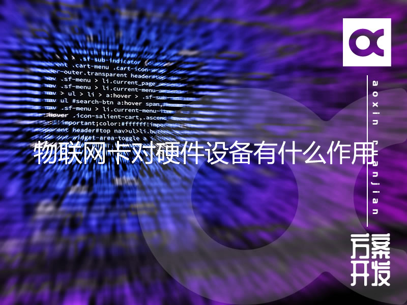 物联网卡对硬件设备有什么作用
