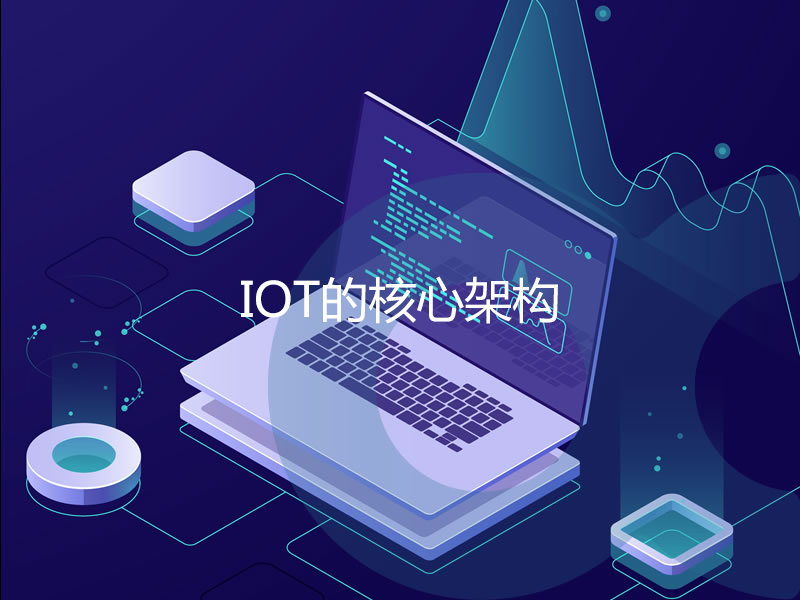 IOT的核心架构