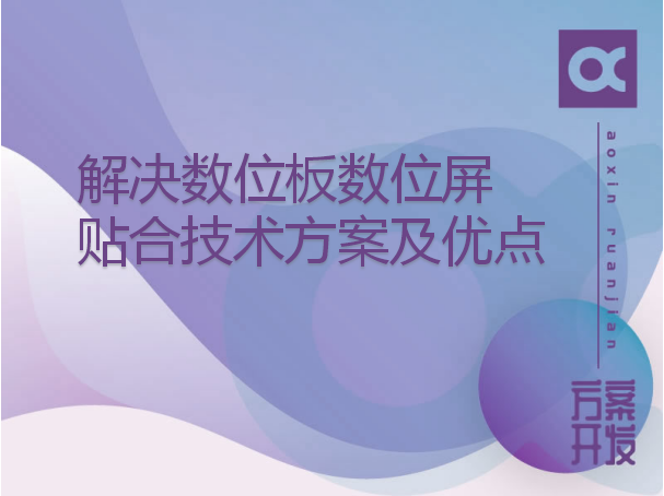 解决数位板数位屏贴合技术方案及优点