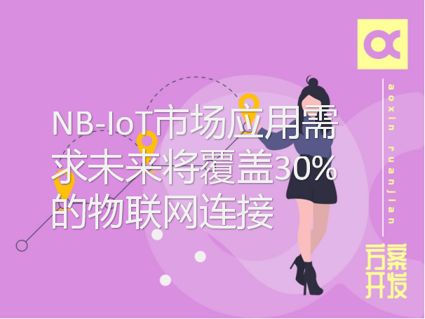 NB-IoT市场应用需求未来将覆盖30%的物联网连接