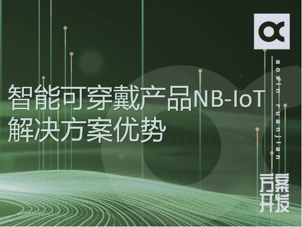 智能可穿戴产品NB-IoT解决方案优势