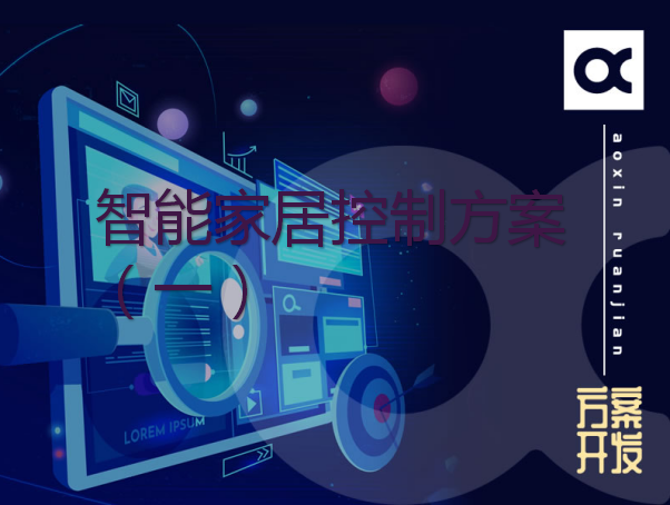 智能家居控制系统