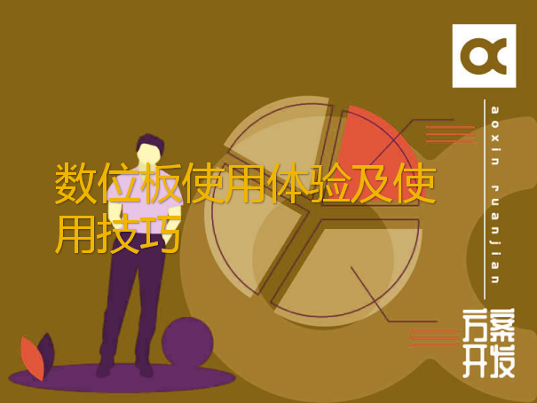数位板使用体验及使用技巧