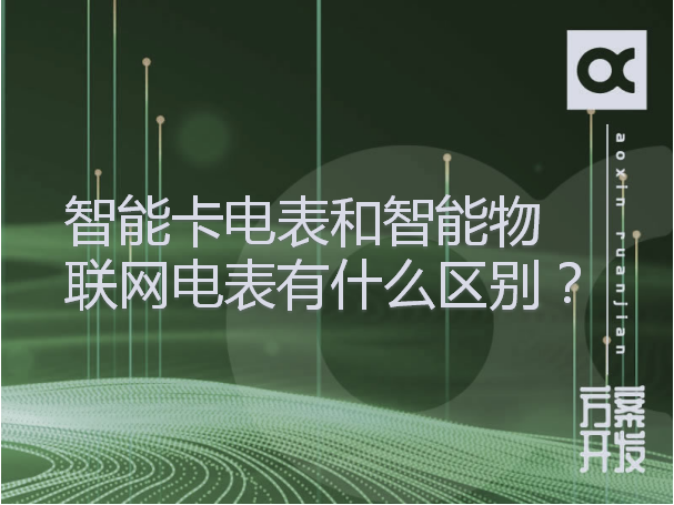 智能卡电表和智能物联网电表有什么区别？