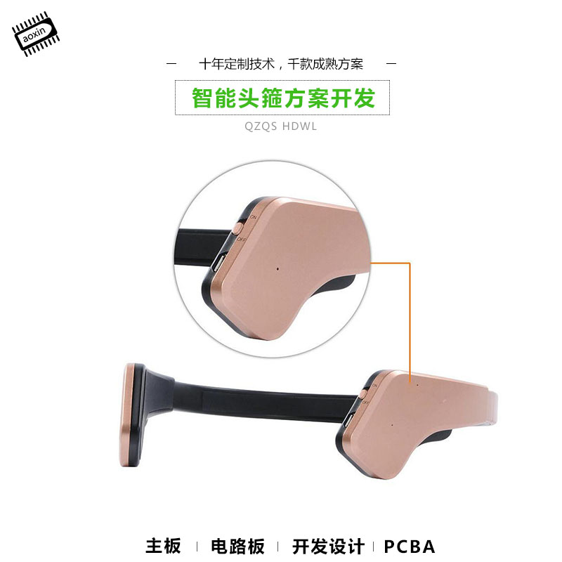 智能头箍方案