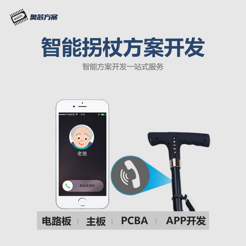 智能拐杖APP开发方案