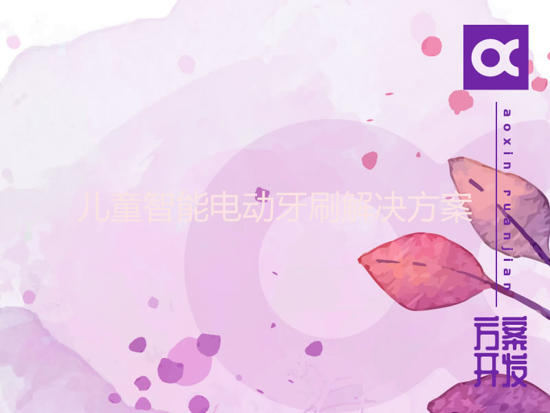 儿童智能电动牙刷解决方案