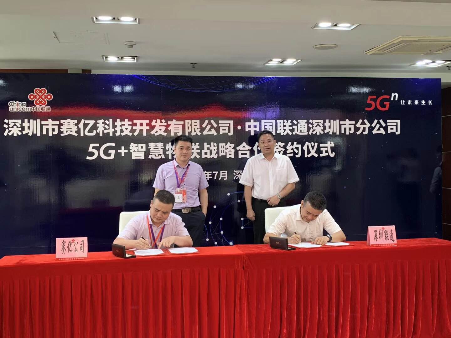 5G+智慧物联 | 赛亿科技与中国联通深圳分公司签署战略合作协议