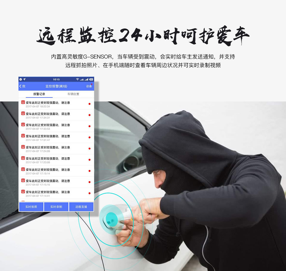 远程监控24小时呵护爱车