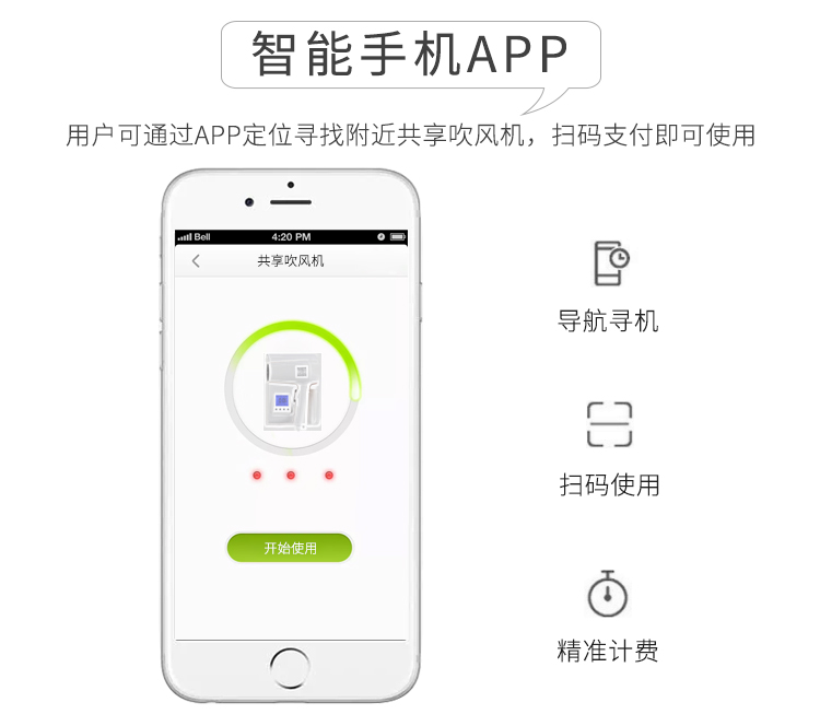 共享吹风机的功能-智能手机APP