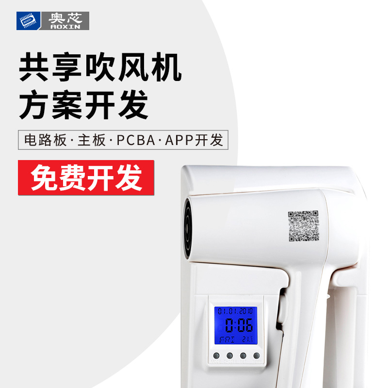 共享吹风机方案开发