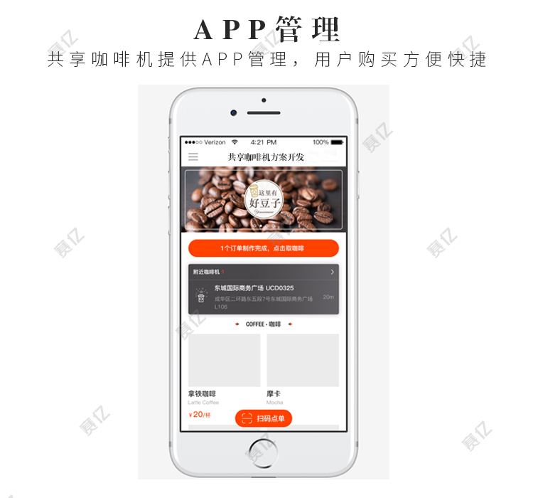 共享咖啡机功能-APP管理