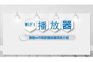 WiFi播放器解决方案