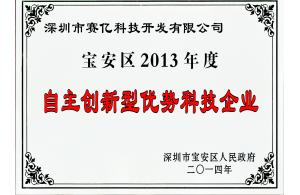 宝安区2013年度自主创新优势企业