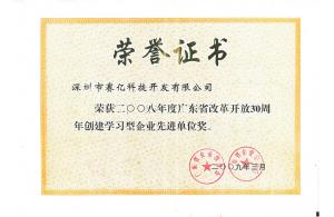 广东创建型学习企业先进单位奖