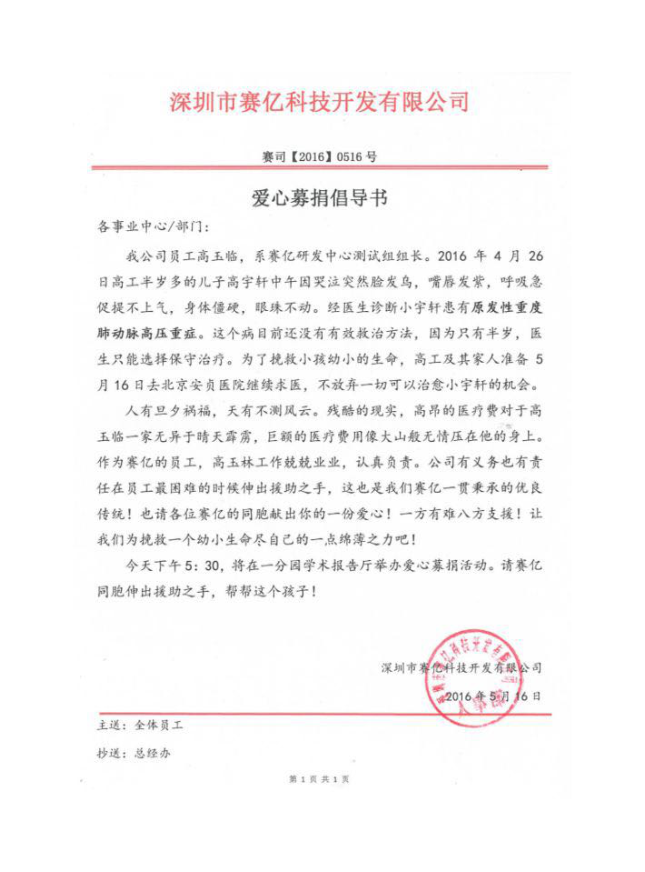宝贝加油，请别放弃你那善良的父母！ ——赛亿科技爱心传递