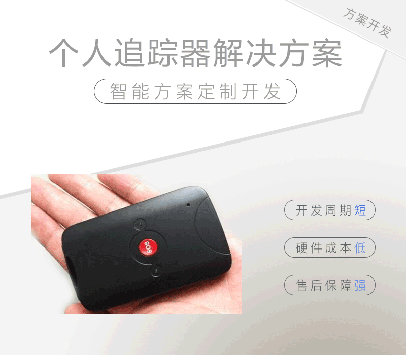 个人追踪器解决方案