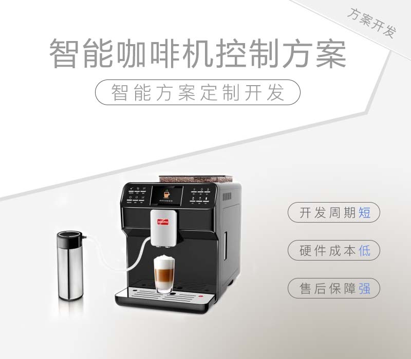 研究设计智能咖啡机控制方案