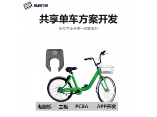 共享单车方案开发