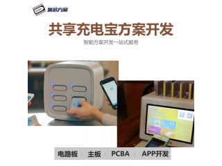 共享充电宝方案