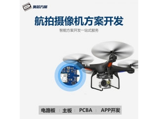 航拍摄像机方案开发