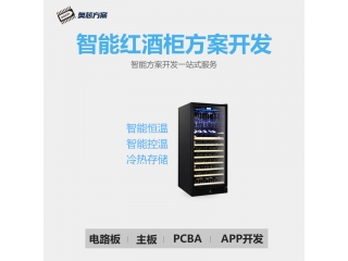 智能红酒柜方案开发