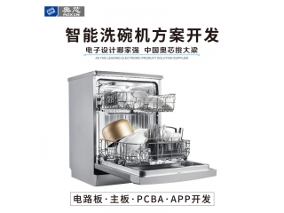 智能洗碗机方案开发