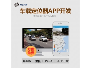 车载定位器APP开发