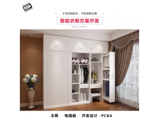 智能衣柜方案开发