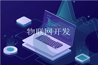 硬件开发平台开发一款智能锁app需要多少钱？