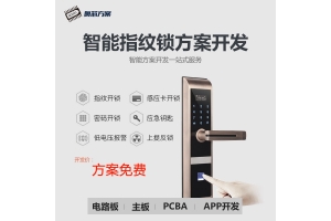 全自动指纹锁方案开发