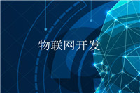 智能硬件app开发的软件技术公司哪家好？