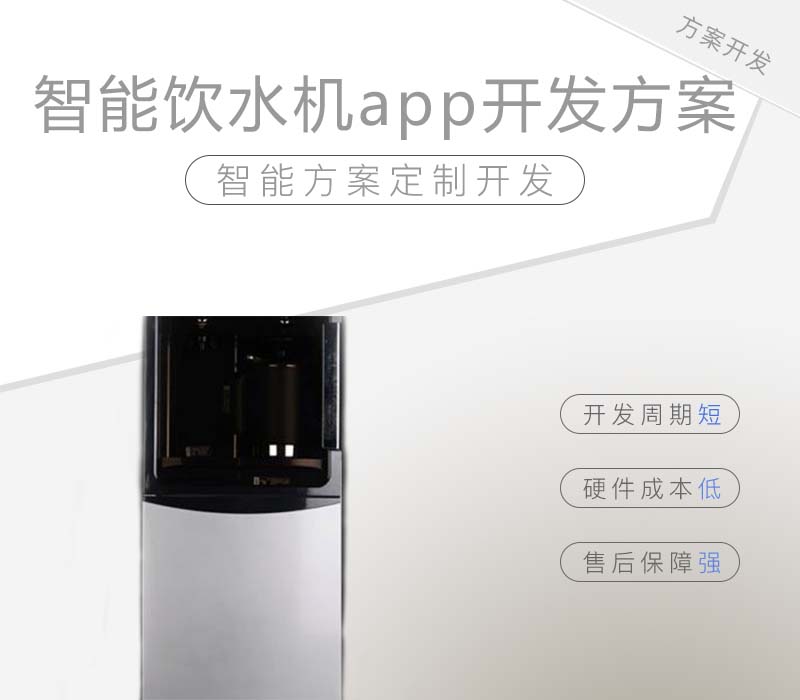 智能饮水机app开发方案