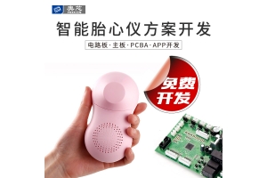 智能胎心仪解决方案