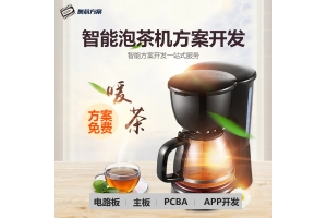 智能泡茶机方案开发