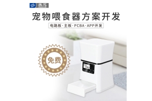 智能宠物喂食器方案
