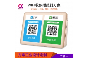 WIFI收款播报器解决方案