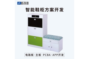 智能鞋柜解决方案