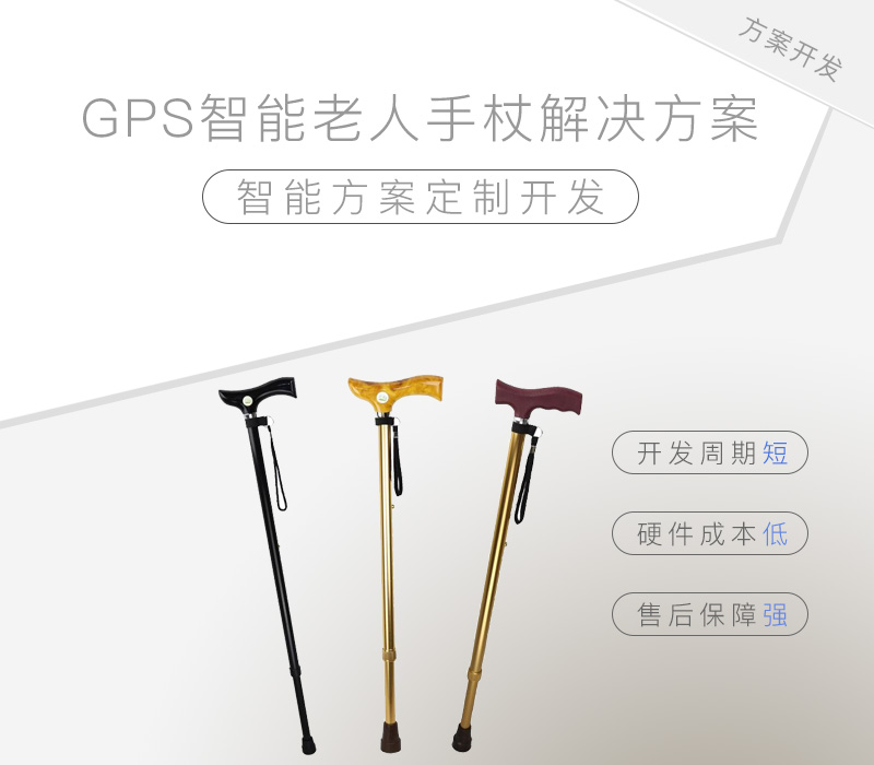 GPS智能老人手杖解决方案 