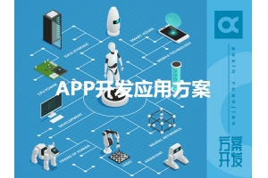 APP开发应用方案有哪些呢？