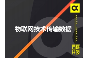 物联网采用哪些技术传输数据呢？