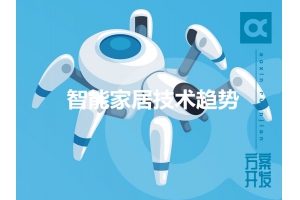 2019年值得关注的智能家居技术趋势