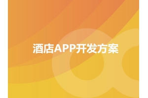 酒店APP开发方案的功能包含哪些？