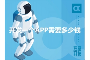 开发一个APP需要多少钱呢？