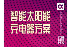 智能太阳能充电器开发方案