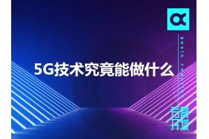 5G技术究竟能做什么呢？