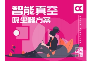 智能真空吸尘器解决方案
