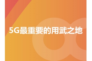 物联网：5G最重要的用武之地